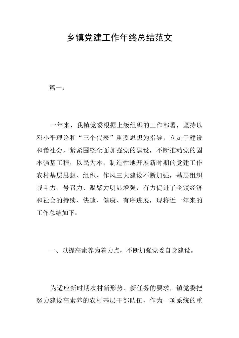 乡镇党建工作年终总结范文_第1页