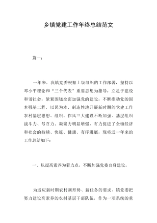 乡镇党建工作年终总结范文