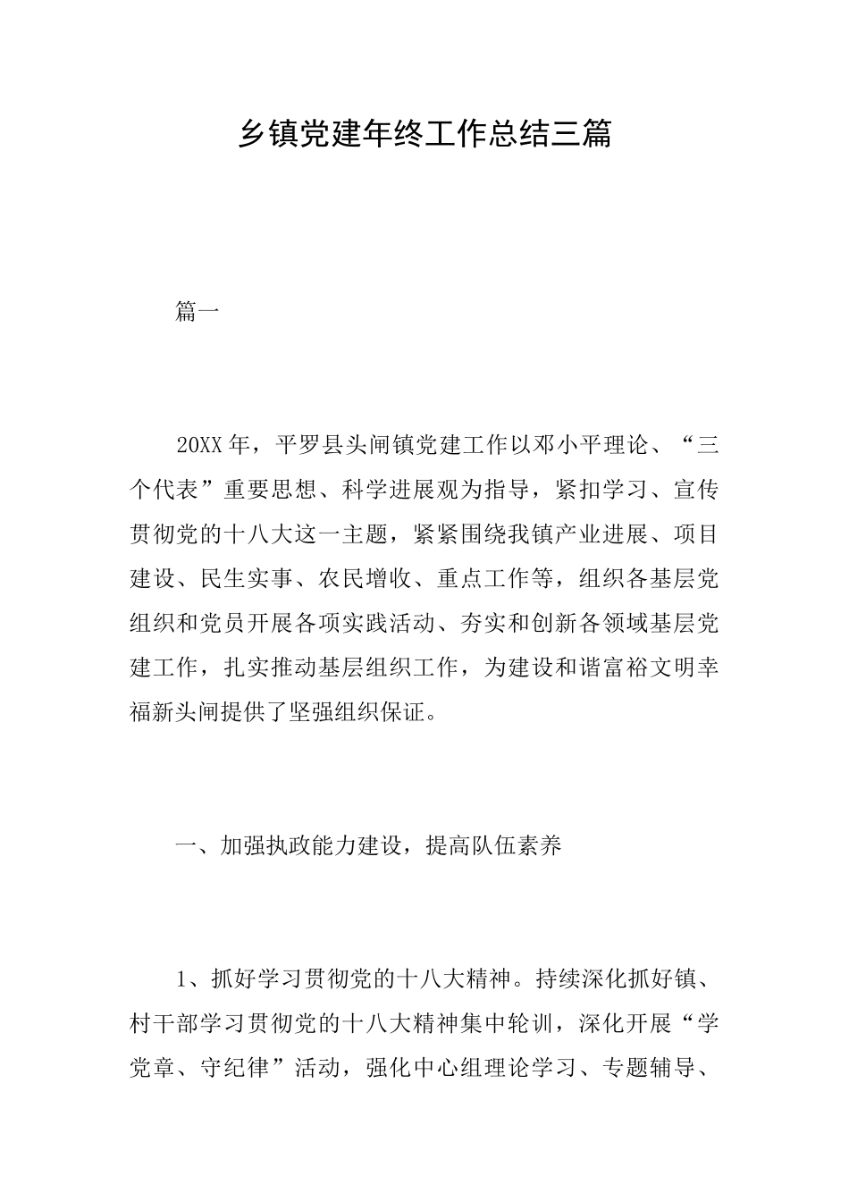 乡镇党建年终工作总结三篇_第1页