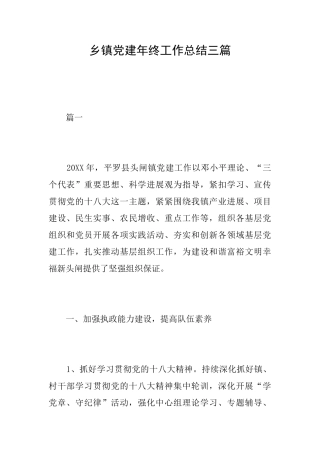 乡镇党建年终工作总结三篇