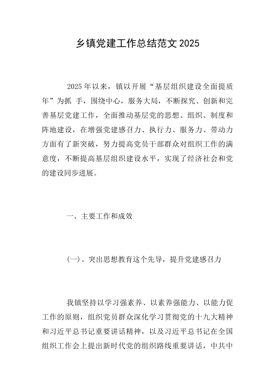乡镇党建工作总结范文2025_第1页