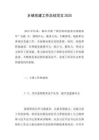 乡镇党建工作总结范文2025