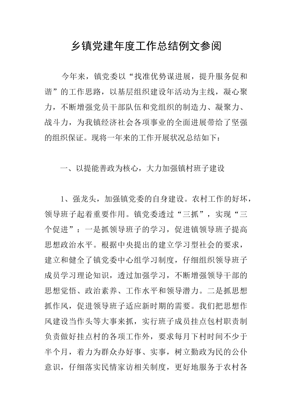乡镇党建年度工作总结例文参阅_第1页