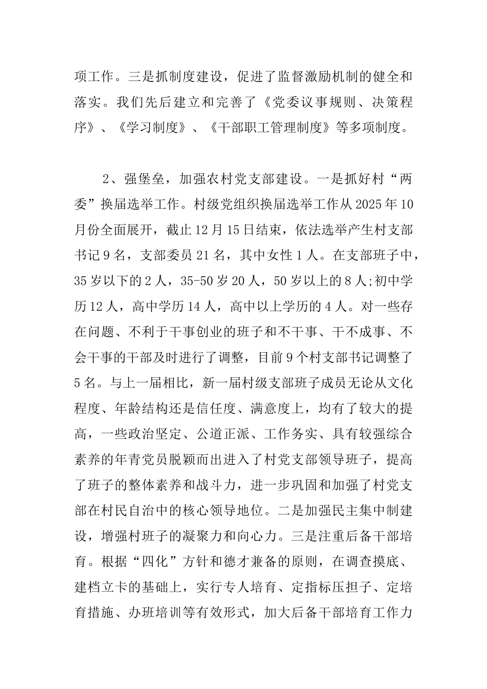 乡镇党建年度工作总结例文参阅_第2页