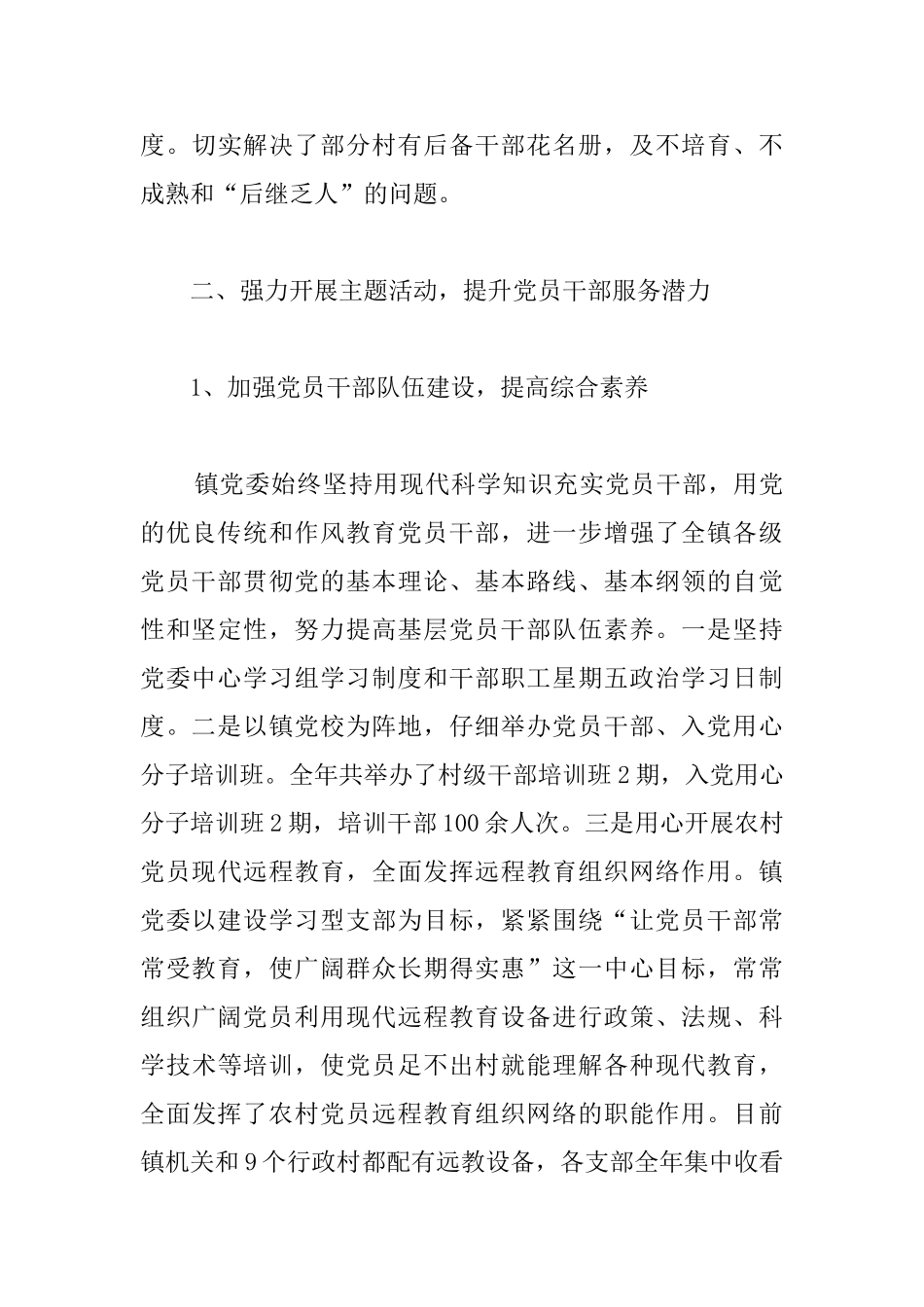 乡镇党建年度工作总结例文参阅_第3页