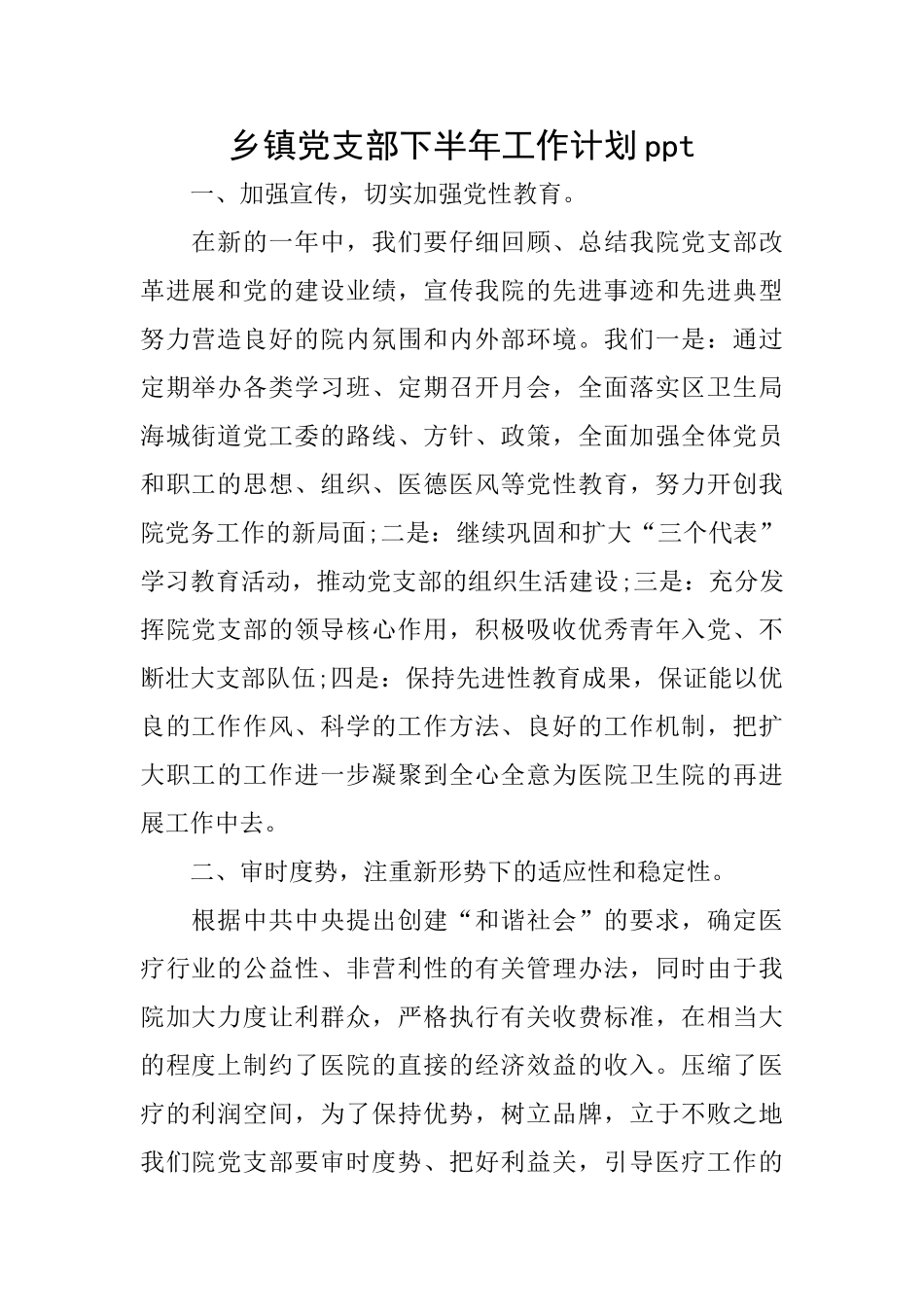 乡镇党支部下半年工作计划ppt_第1页