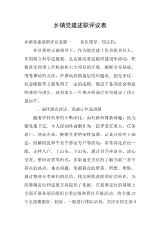 乡镇党建述职评议表