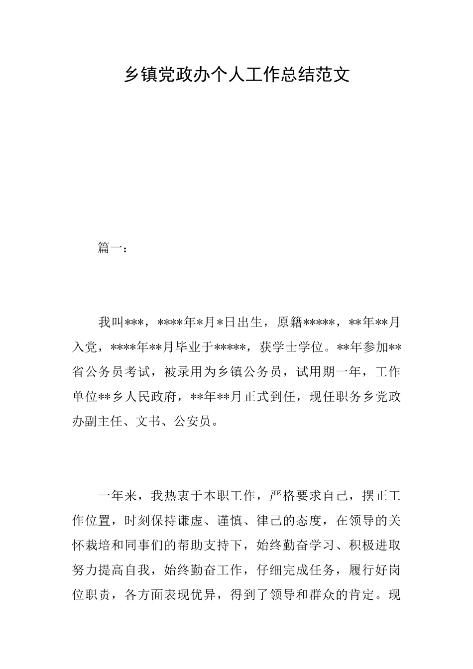 乡镇党政办个人工作总结范文_第1页