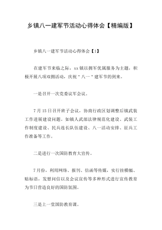 乡镇八一建军节活动心得体会