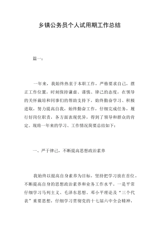 乡镇公务员个人试用期工作总结