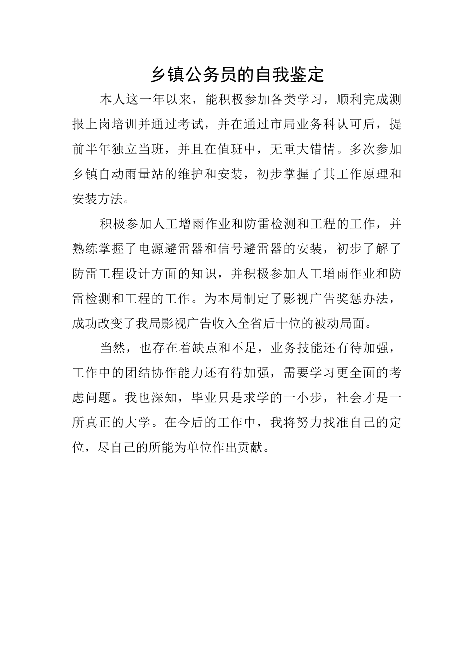 乡镇公务员的自我鉴定_第1页