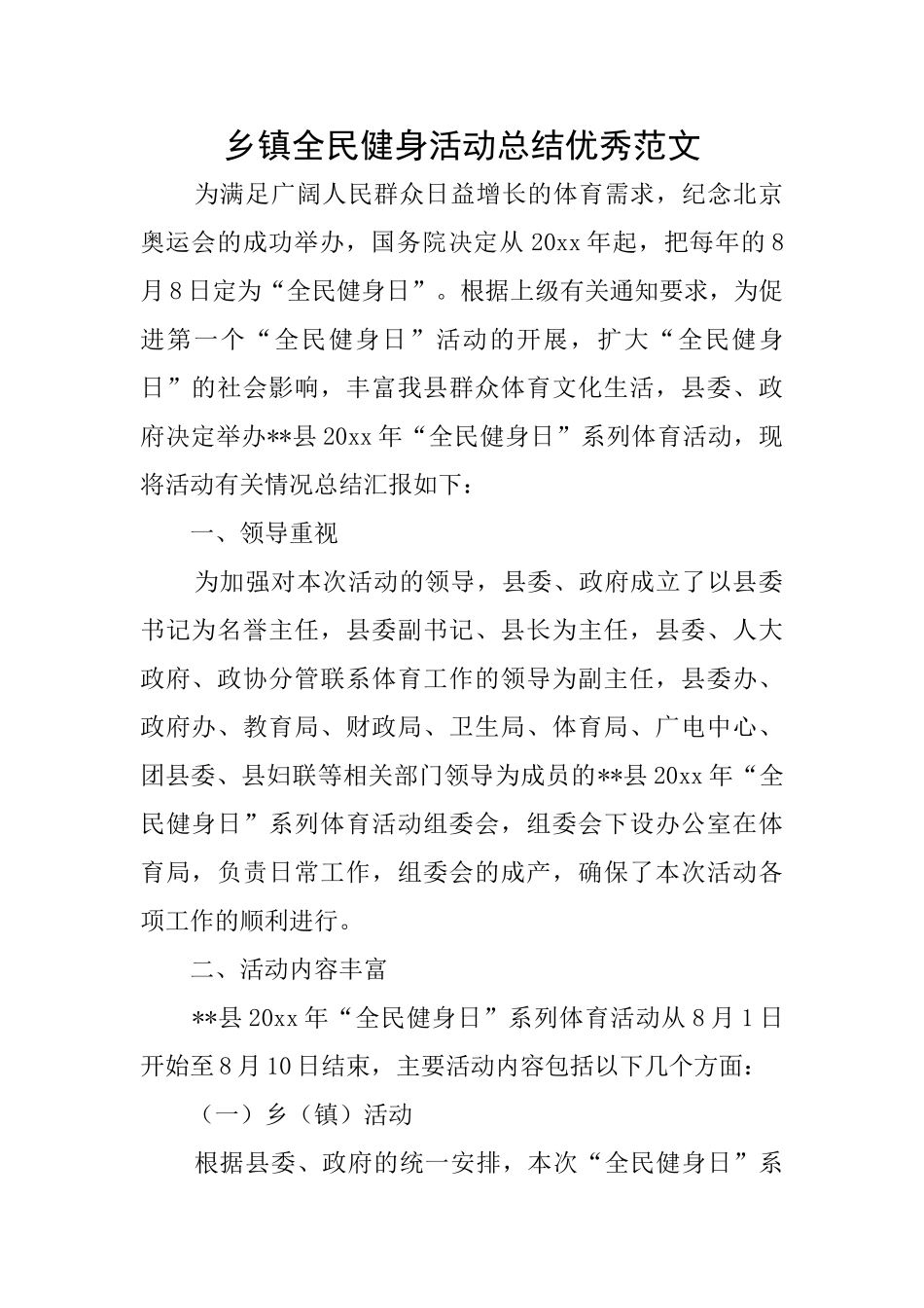 乡镇全民健身活动总结优秀范文_第1页