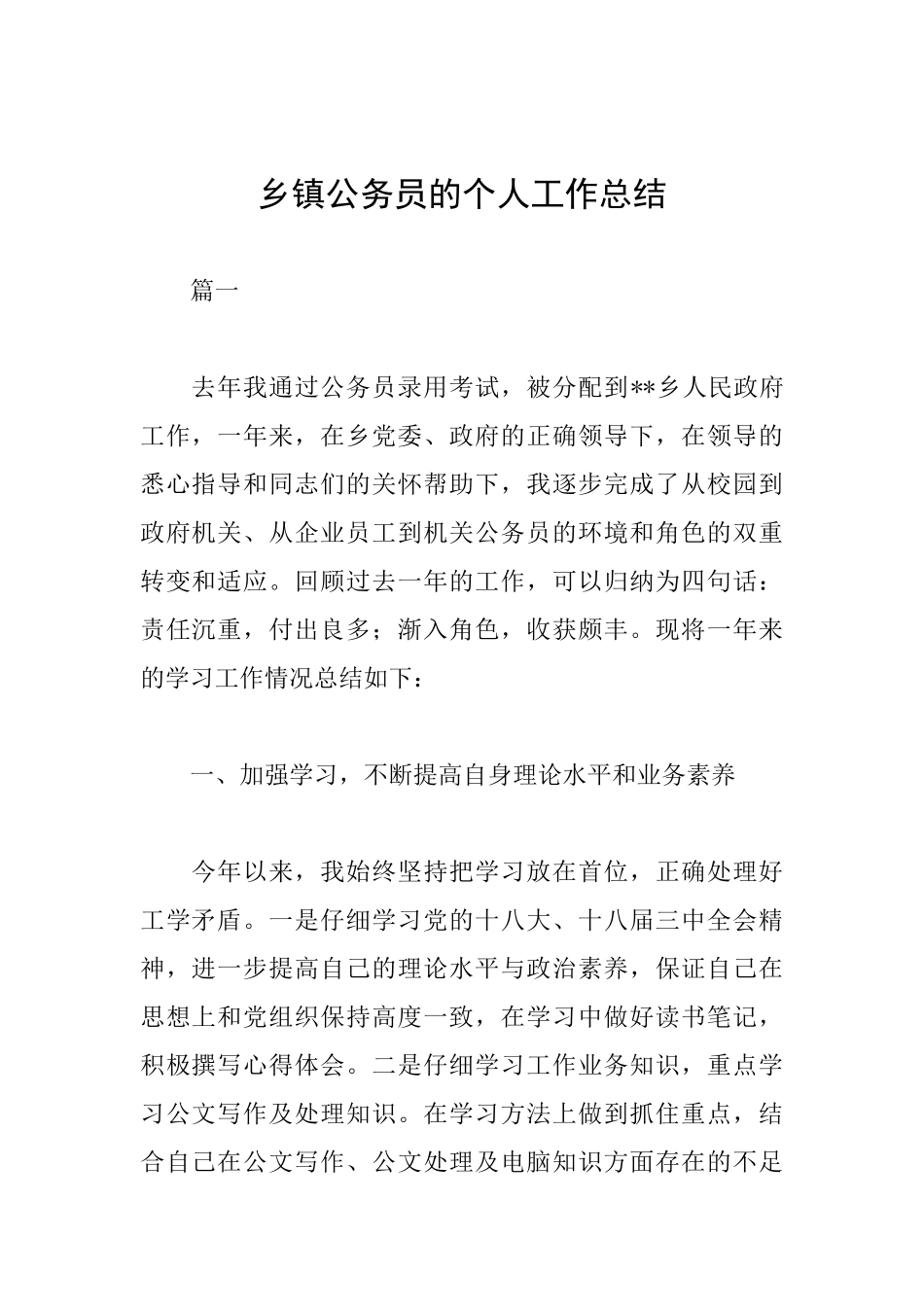 乡镇公务员的个人工作总结_第1页