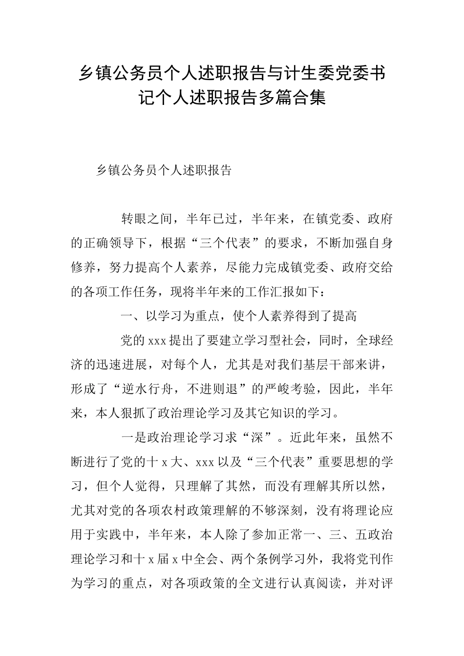 乡镇公务员个人述职报告与计生委党委书记个人述职报告多篇合集_第1页