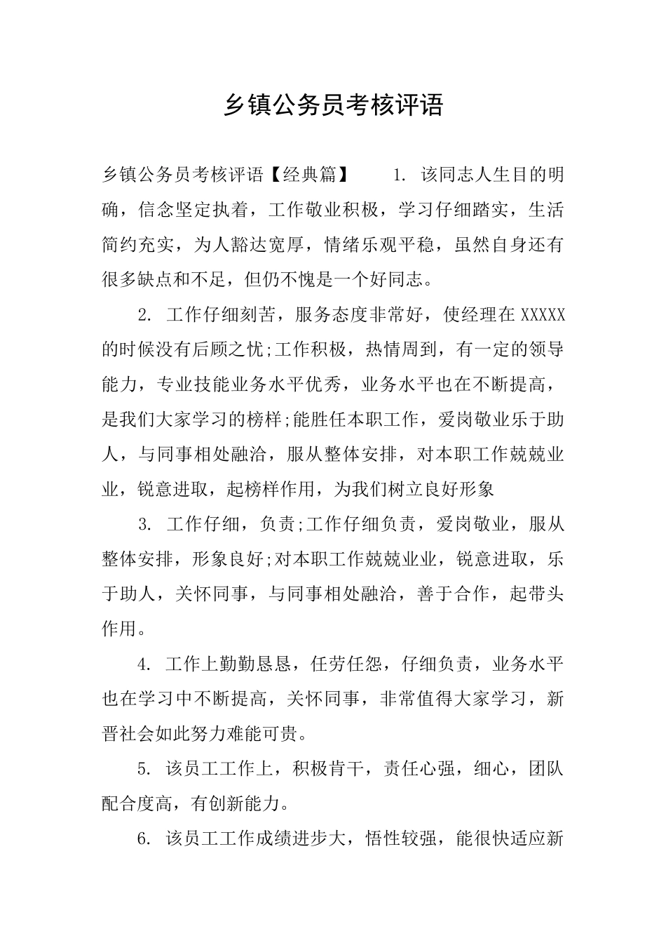 乡镇公务员考核评语_第1页