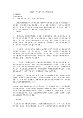 乡镇关于“五乱”治理工作情况汇报