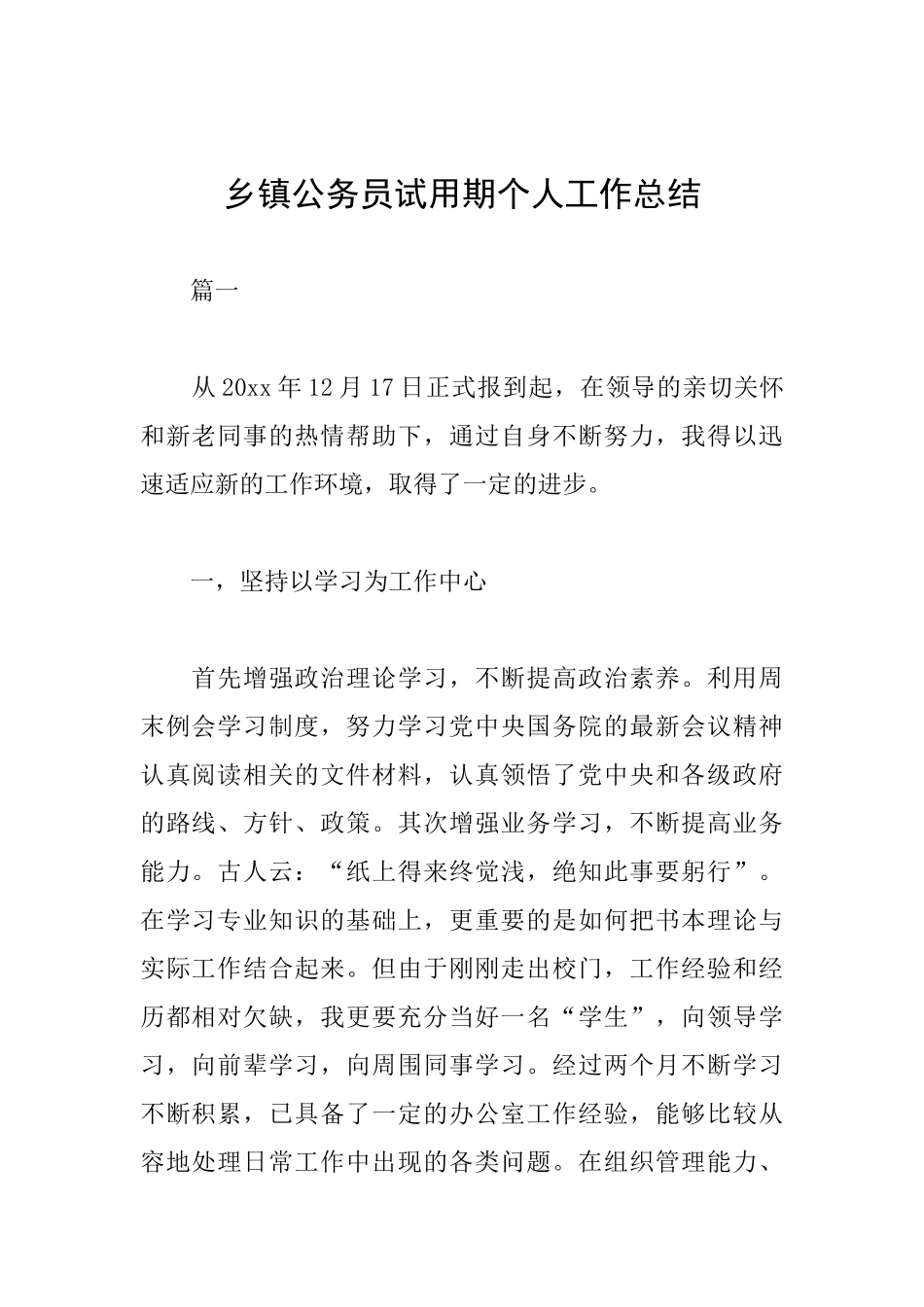 乡镇公务员试用期个人工作总结_第1页