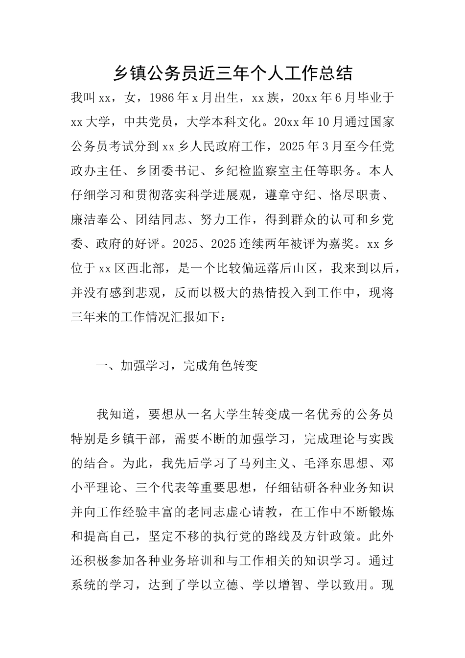 乡镇公务员近三年个人工作总结_第1页