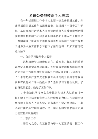 乡镇公务员转正个人总结