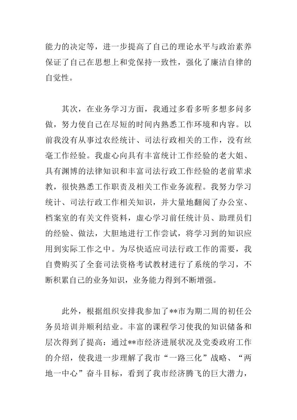 乡镇公务员转正申请书范文_第2页