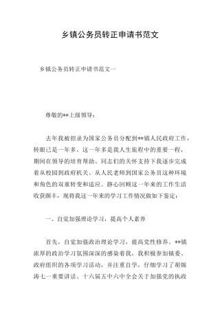 乡镇公务员转正申请书范文