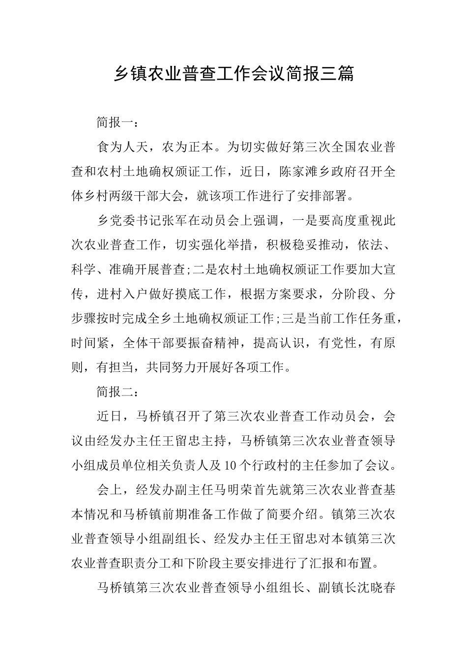 乡镇农业普查工作会议简报三篇_第1页
