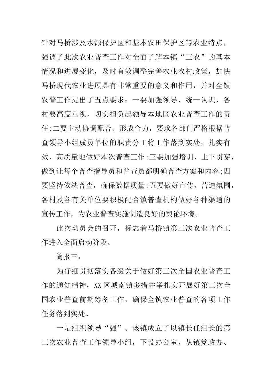 乡镇农业普查工作会议简报三篇_第2页