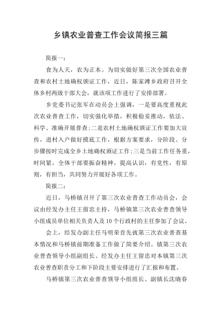 乡镇农业普查工作会议简报三篇