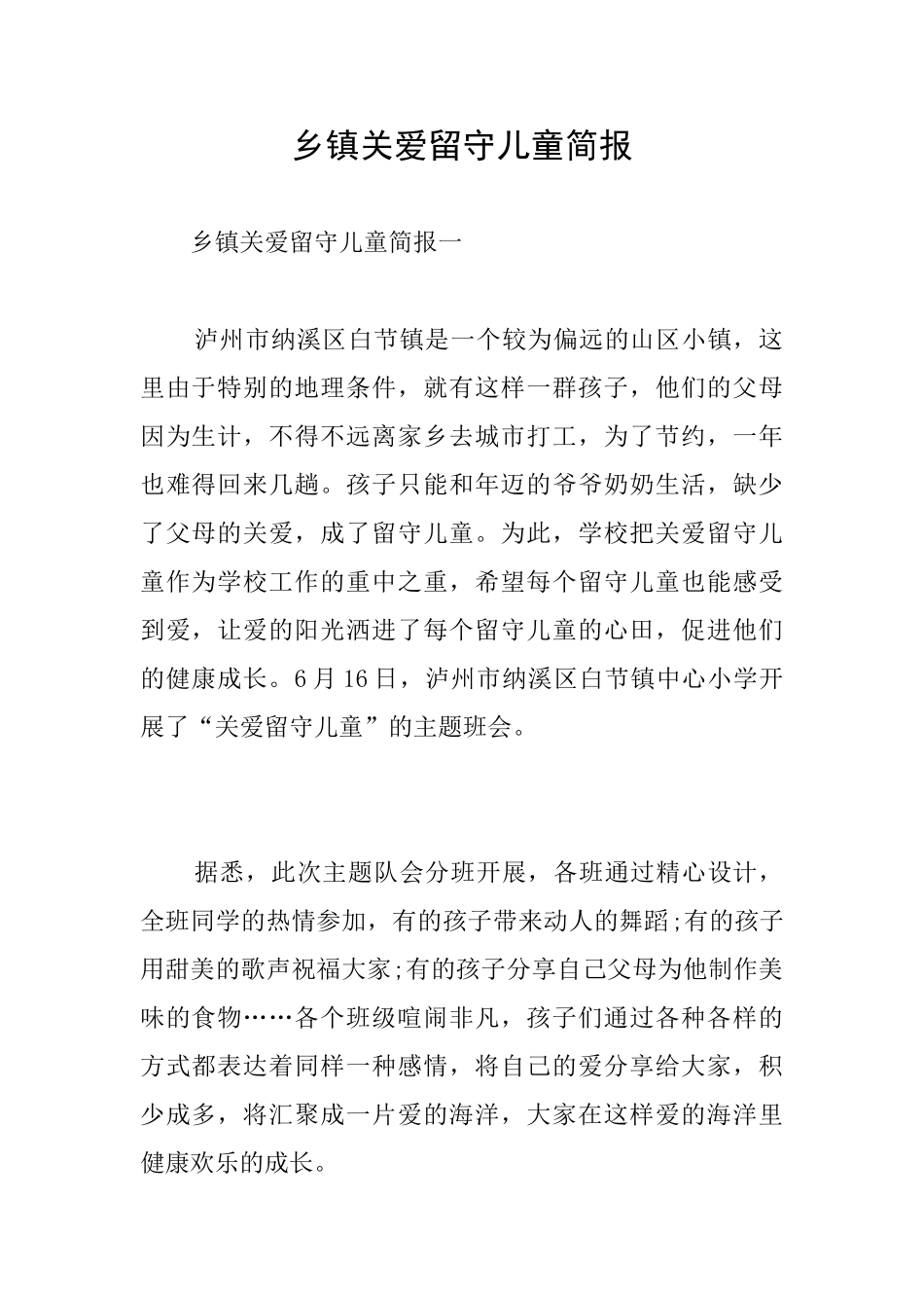 乡镇关爱留守儿童简报_第1页