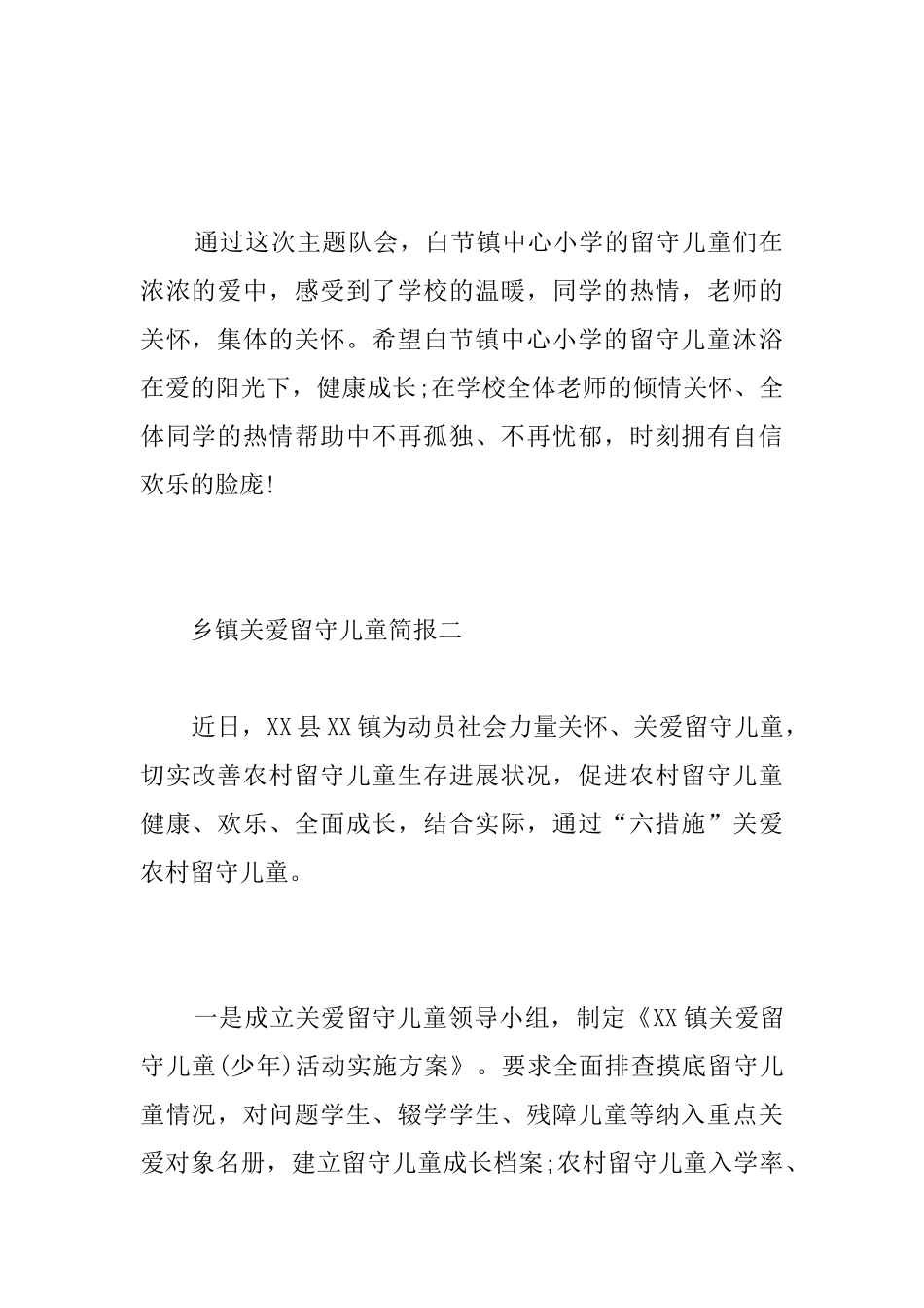 乡镇关爱留守儿童简报_第2页