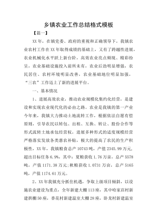 乡镇农业工作总结格式模板