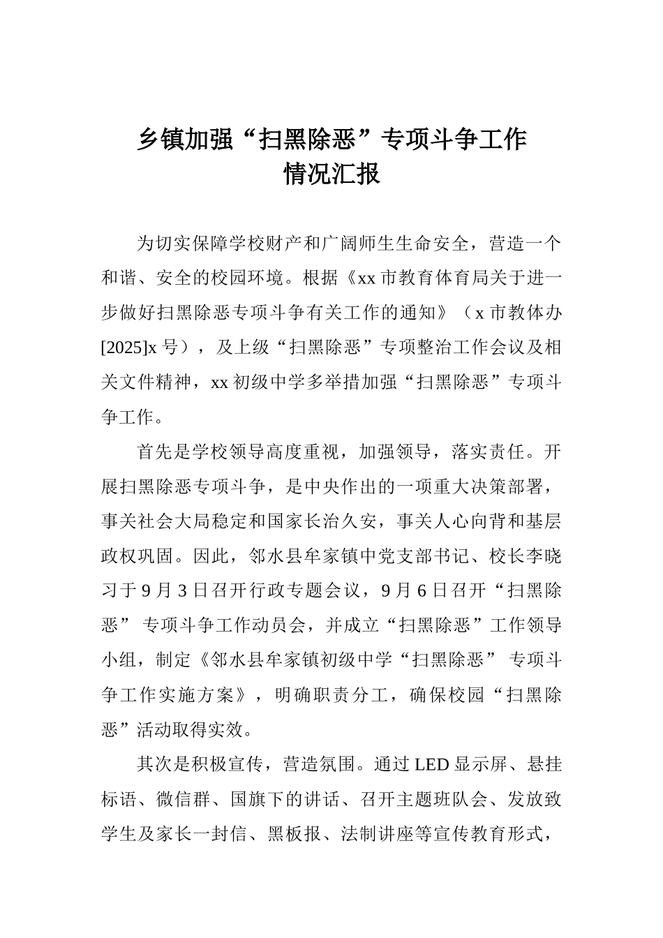 乡镇加强“扫黑除恶”专项斗争工作情况汇报_第1页