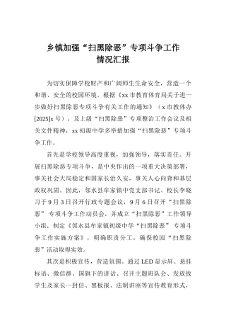 乡镇加强“扫黑除恶”专项斗争工作情况汇报
