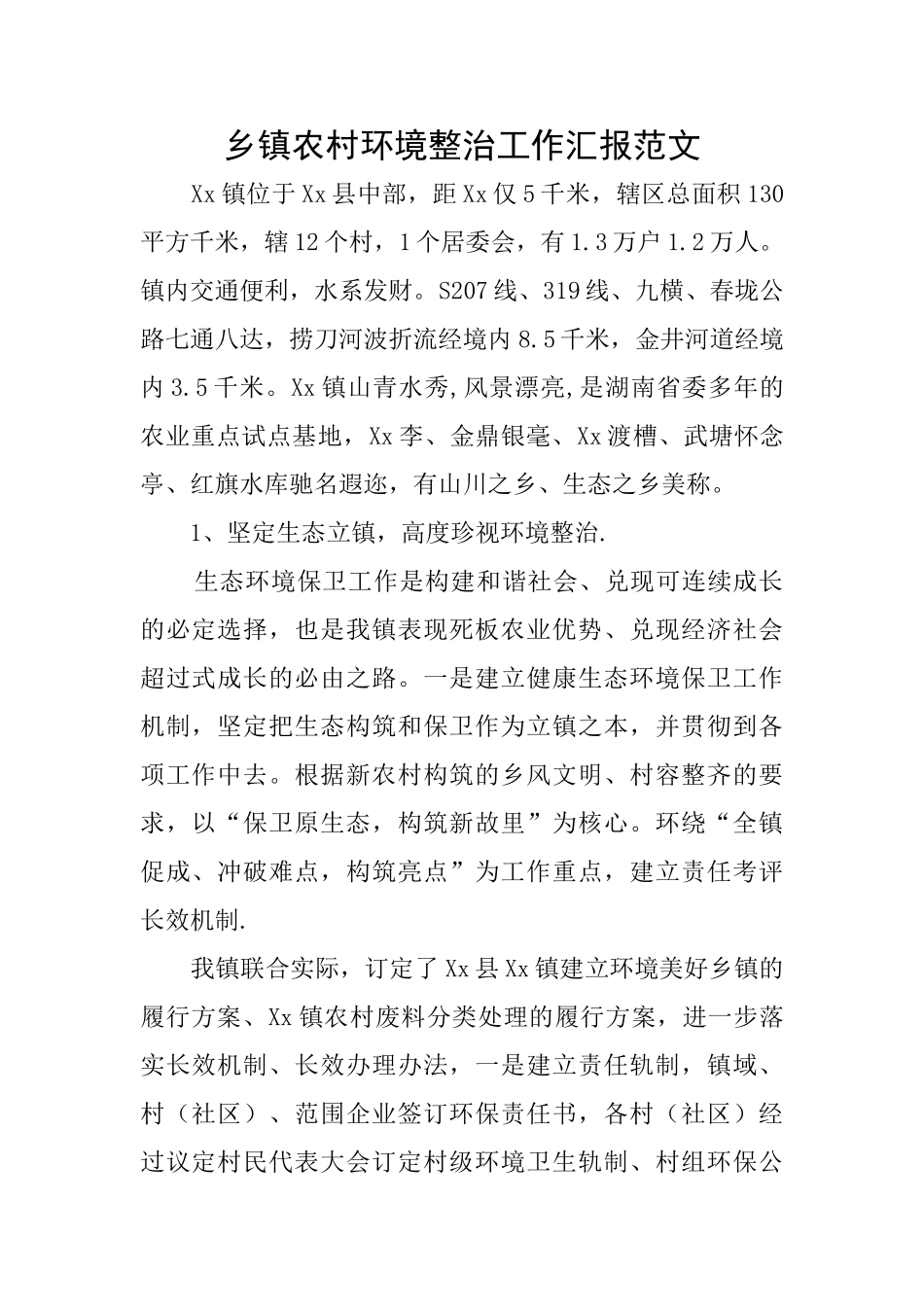 乡镇农村环境整治工作汇报范文_第1页