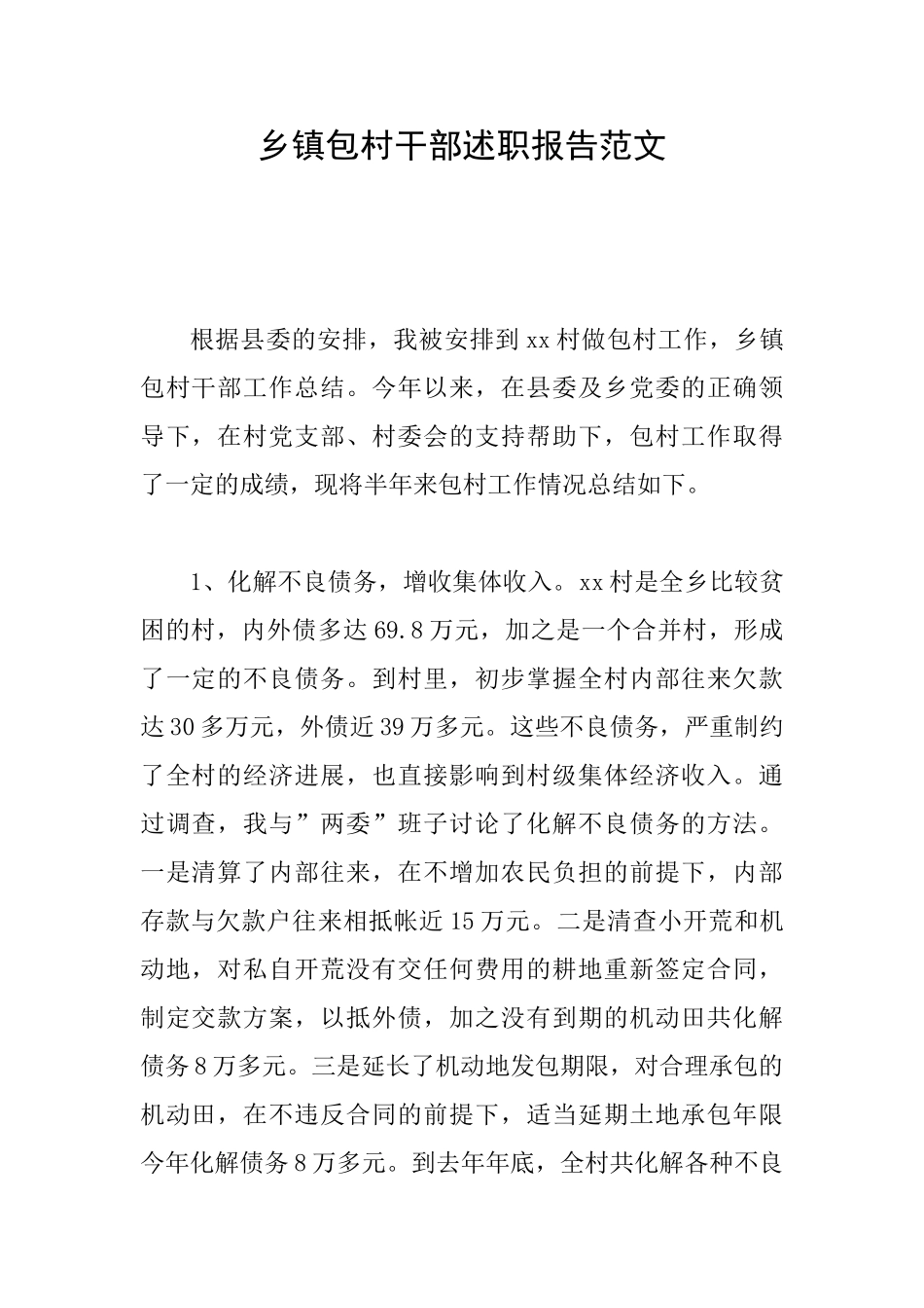 乡镇包村干部述职报告范文_第1页