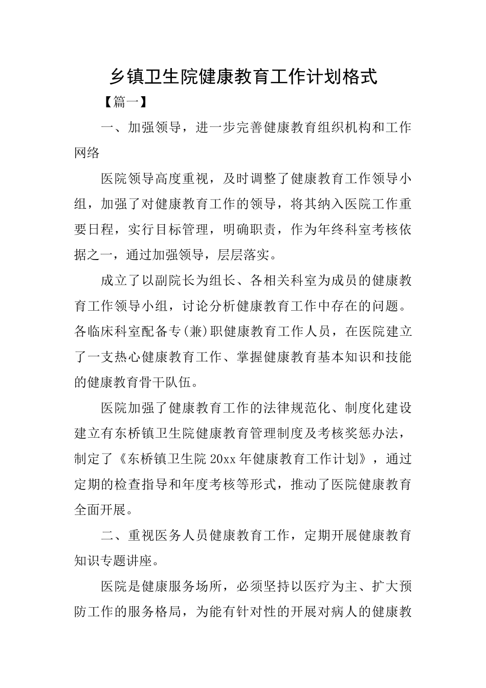 乡镇卫生院健康教育工作计划格式_第1页