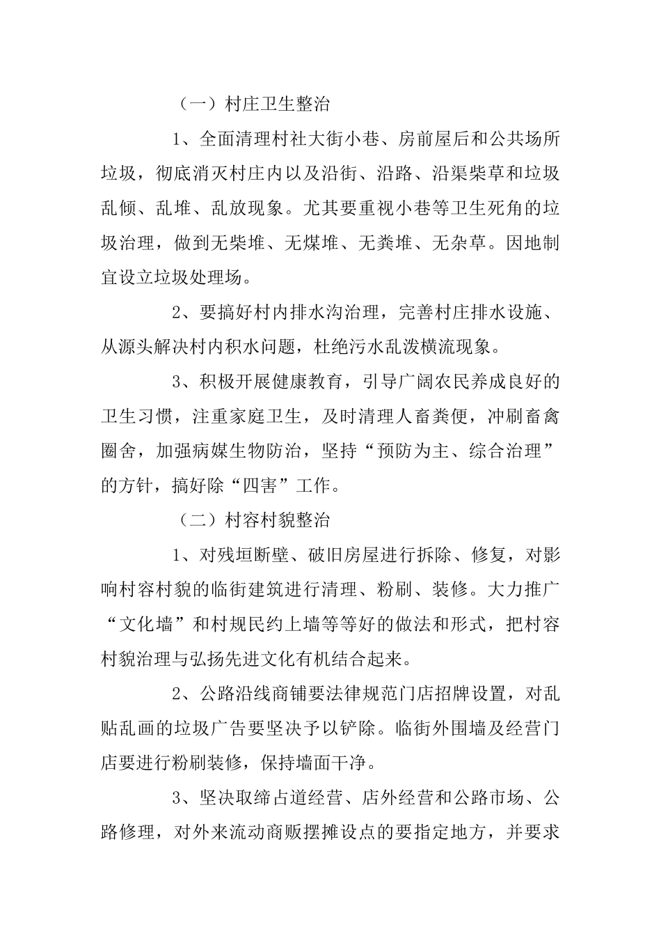 乡镇卫生整顿工作实施方案与乡镇效能建设自查报告两篇_第2页