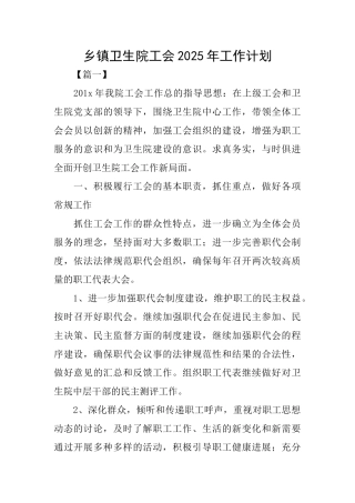 乡镇卫生院工会2025年工作计划