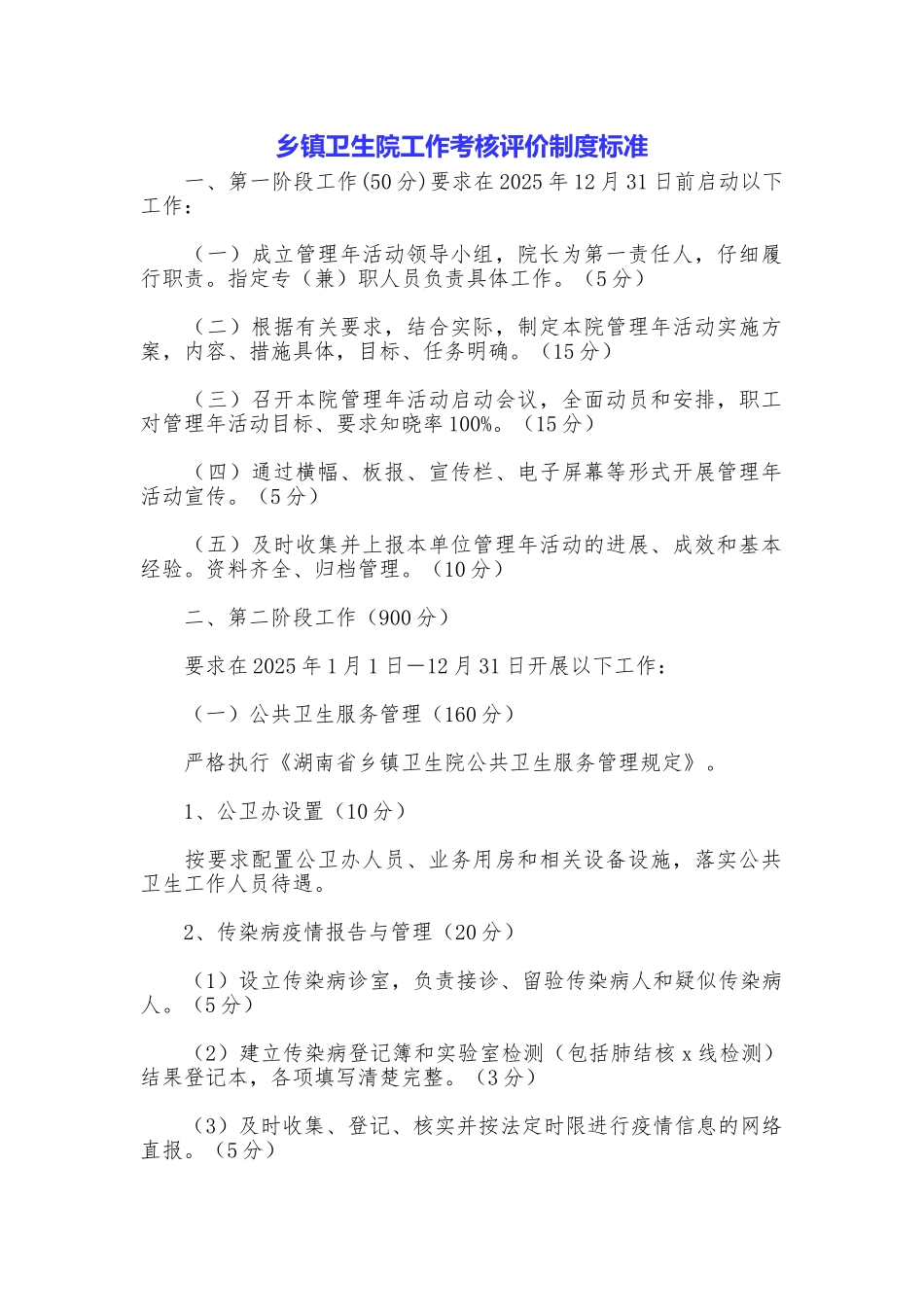 乡镇卫生院工作考核评价制度标准_第1页