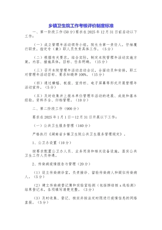 乡镇卫生院工作考核评价制度标准