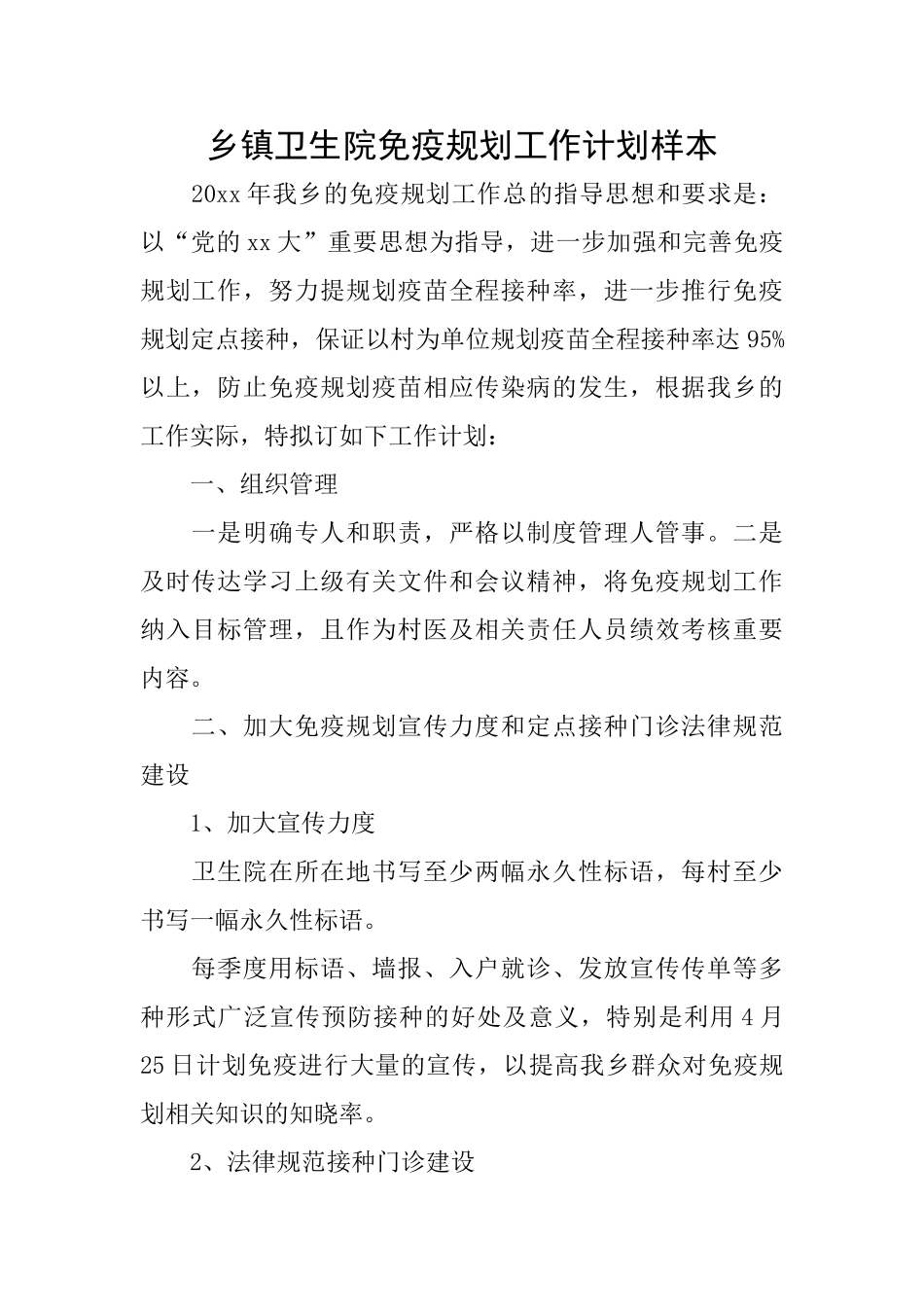 乡镇卫生院免疫规划工作计划样本_第1页