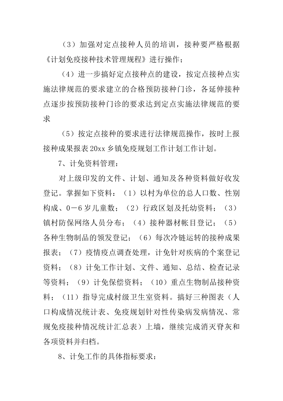 乡镇卫生院免疫规划工作计划范文_第3页
