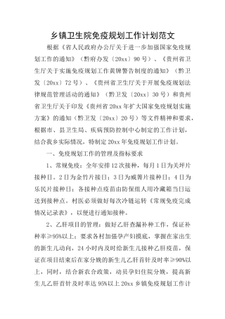 乡镇卫生院免疫规划工作计划范文