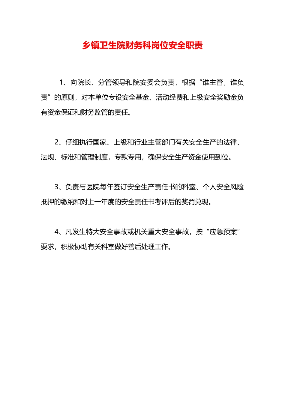 乡镇卫生院财务科岗位安全职责—_第1页