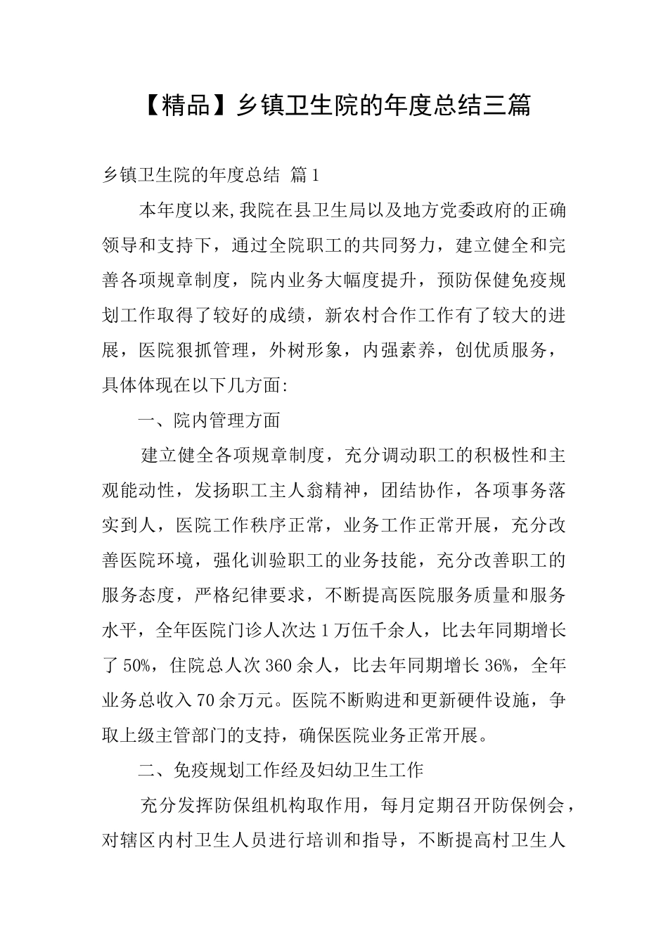 乡镇卫生院的年度总结三篇_第1页