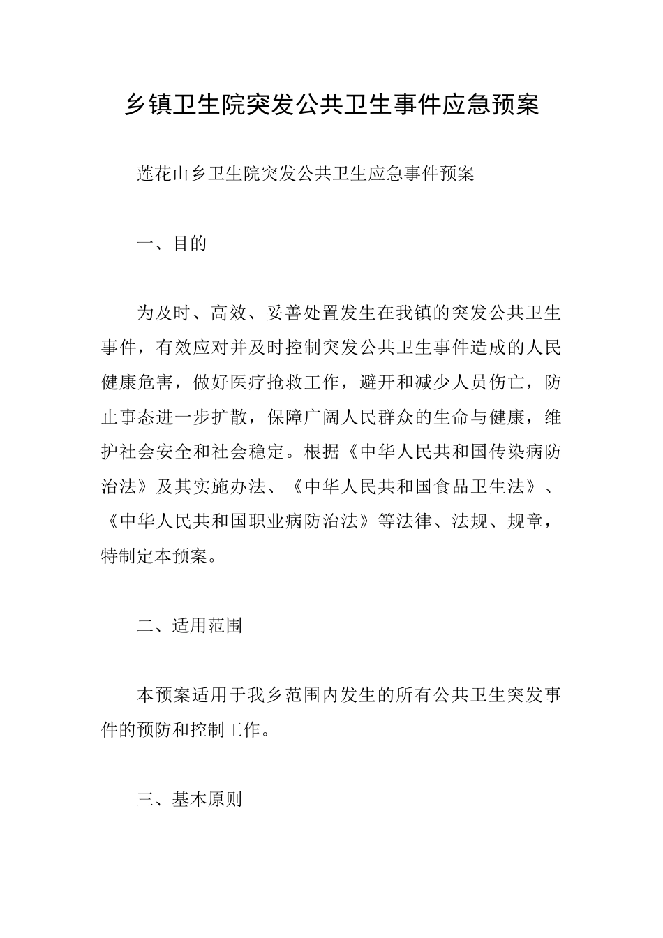 乡镇卫生院突发公共卫生事件应急预案_第1页