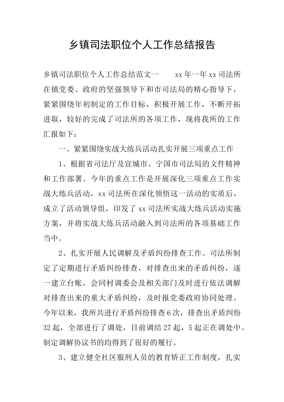 乡镇司法职位个人工作总结报告_第1页