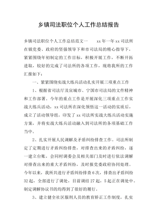 乡镇司法职位个人工作总结报告