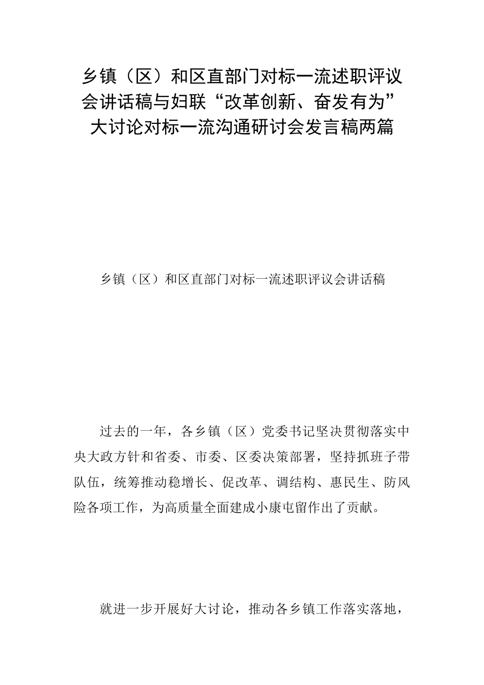 乡镇和区直部门对标一流述职评议会讲话稿与妇联“改革创新、奋发有为”大讨论对标一流交流研讨会发言_第1页
