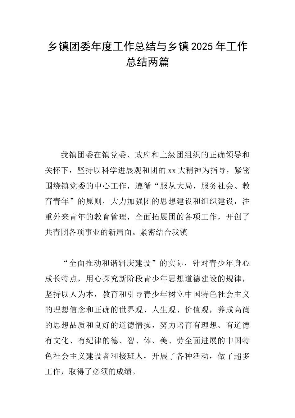 乡镇团委年度工作总结与乡镇2025年工作总结两篇_第1页